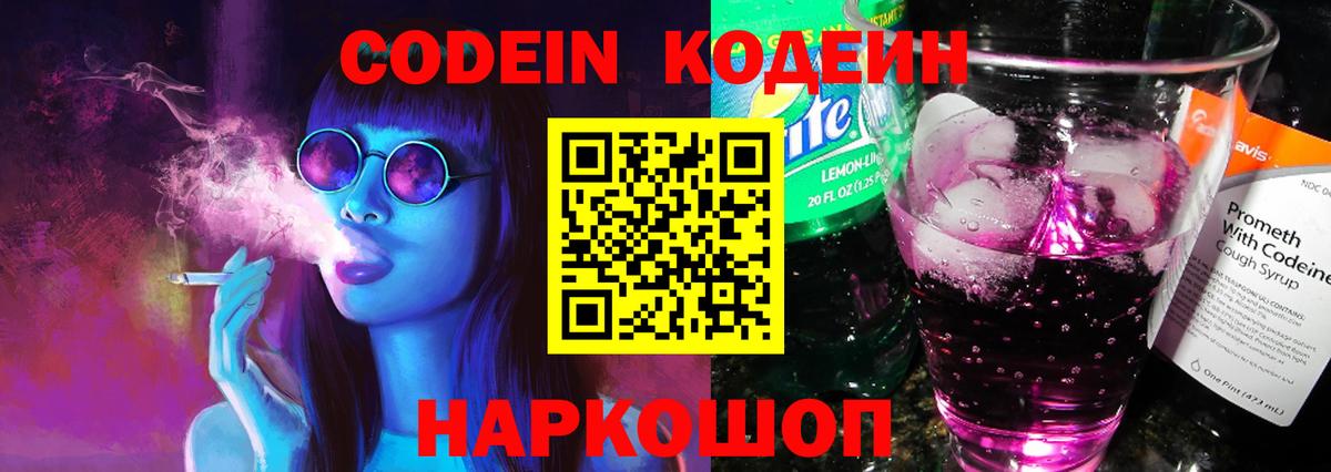 Codein напиток Lean (лин) Выкса